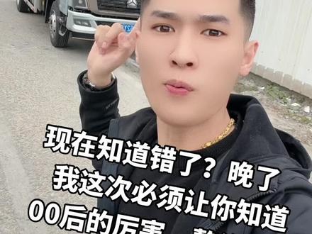 解气.以后看你还起不欺负我们司机了#00后整治职场 #沧跃车队 #00后卡车小跃跃 #货运行业 #货车司机不容易