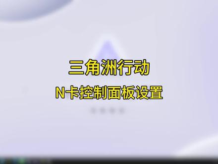 三角洲n卡设置教学来啦#三角洲行动#三角洲优化#三角洲画面设置#无极画质助手