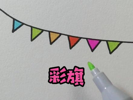 【形状系列】一根线,几个三角形,呀~彩旗画好了~简单~@抖音小助手 #画画 #简笔画 #绘画 #零基础学画画