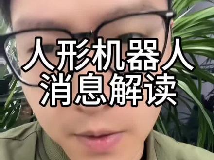 人形机器人消息解读#具身智能 #A股 #投资