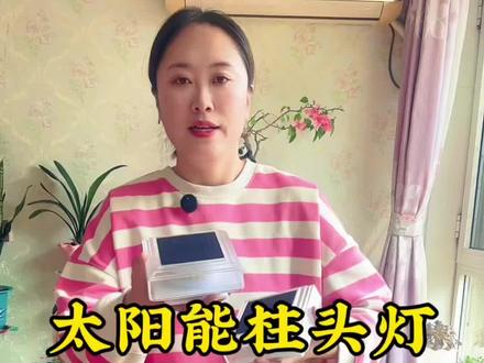 太阳能柱头灯 就把这个太阳能柱头,放在你家的围墙上,柱子上,白天晒太阳充电,晚上就能亮灯,而且防雨防水 #太阳能灯