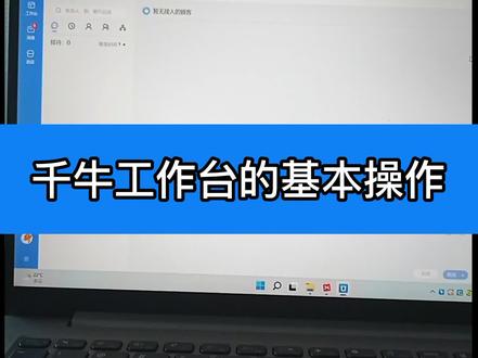 做淘宝每天都要用到千牛工作台,所以我们对于千牛工作台必须要足够了解#淘宝运营推广 #淘宝运营 #淘宝电商创业