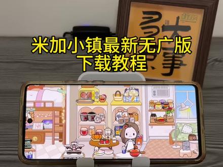 《首首资源》米加小镇最新无广版苹果安卓下载教程#米加小镇 #米加小镇更新 #米加小镇无广版 #米加小镇下载教程 #米加小镇日常vlog
