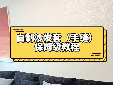 自制沙发套教程来了,超级详细,包括材料清单,踩坑的雷点和注意事项#沙发 #沙发套 #家居好物 #手工 #缝纫日常