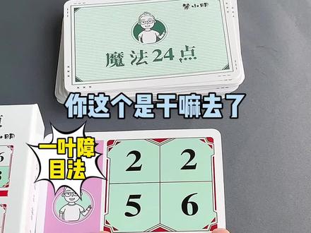 只给你四个数,你能用加减乘除算出24吗?可以锻炼小朋友思维能力#益智玩具 #亲子玩具 #创作灵感