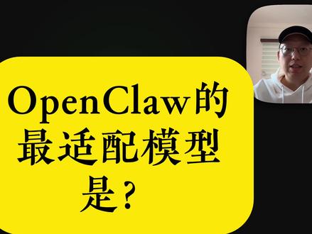 为 OpenClaw 选择最适配的模型 结合我两个多月的深度使用,历经 4 个模型的切换,我相信我找到了最适合龙虾的模型。
#openclaw #抖音养虾人俱乐部