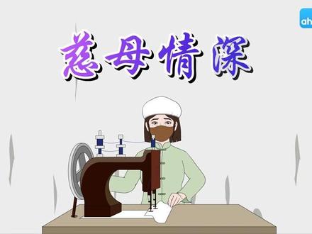 五年级上册语文 20 慈母情深 五年级上册课文朗诵、讲解,动画版,用于预习复习。 小学语文预习 。#小学语文预习复习 #课文动画 #二年级语文 #课文朗读 #期末复习