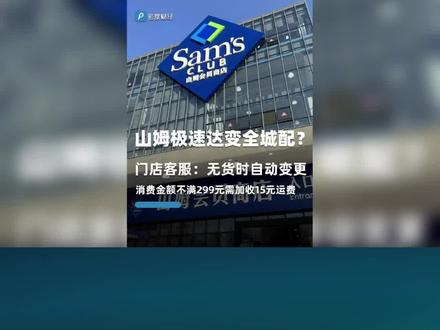 山姆会员店承诺“极速达”
