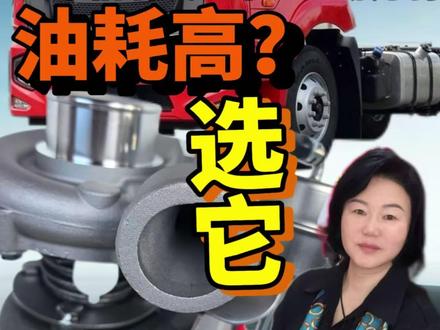 福田玉柴4110 爬坡无力 油耗高 选它 油价飞涨,江淮格尔发玉柴6JA爬坡掉档、还费油?换江雁增压器,爬坡有劲不掉档,油耗直降10%-20%!配件齐全、安装简单,省下来的油钱早回本~卡车增压器认准湘红发动机,找红姐安排!#江淮格尔发 #玉柴6JA发动机 #卡车省油 #江雁增压器 #湘红发动机 @湘红发动机