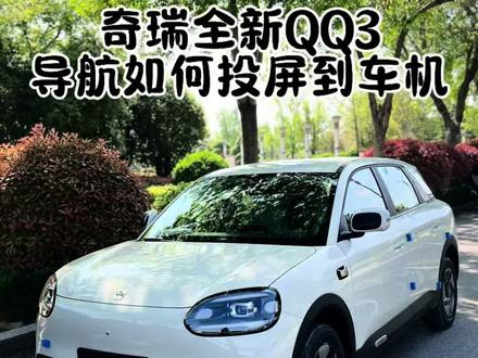 朋友发给我们的位置如何投屏到QQ3的车机上面导航呢?一条视频教会你#全新QQ3 #奇瑞全新QQ3 #手机导航投屏车机 #用车知识