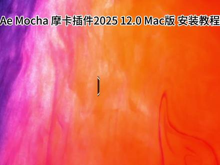 Ae摩卡插件Mac中文汉化版安装包下载安装激活使用免费教程 Ae摩卡插件Pro 2025 12.0苹果电脑Mac版,Mocha中文汉化版安装包下载安装激活使用免费教程,支持苹果Mac电脑M1-M5芯片,苹果Mac电脑Ae怎么下载安装摩卡插件汉化中文版#摩卡插件Mac版 #Mac版mocha