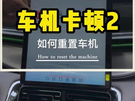 “万能”的车机重启,你的操作正确吗?#dou是好车 #新能源汽车 #比亚迪 #大数据推荐给有需要的人 #用车小知识