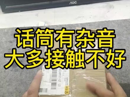 话筒接触不良,就会有很大的噪音#有线话筒 #维修