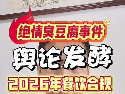 #济南绝情臭豆腐事件 2026年餐饮经营合规第一反面教材。#餐饮合规#餐饮风险#餐行道书籍#餐饮人邱彦