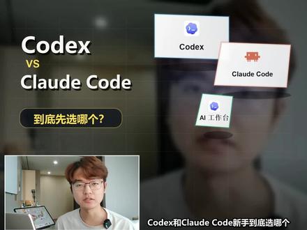 Codex和Claude code到底哪个更好用? 对于新手小白,从职业、使用需求等角度多方面分析#Codex #claude #AI新星计划 #AI工具 #videcoding