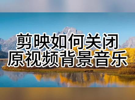 剪映如何关闭原视频背景音乐#剪映视频制作 #剪映基础入门教程 #剪映教学
