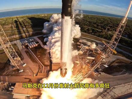 Space X在12月12日发射了本月的第9枚猎鹰9号,发射模式根本停不下来,月底冲击年发射量170枚的目标#spacex #航天 #火箭发射
