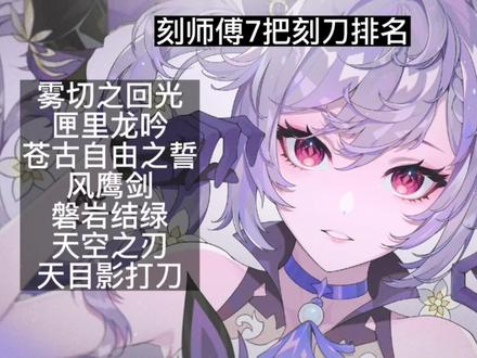 刻晴7把武器测评,结果意想不到。#刻晴 #雷草反应 #原神 #深渊 #千朵玫瑰带来的黎明