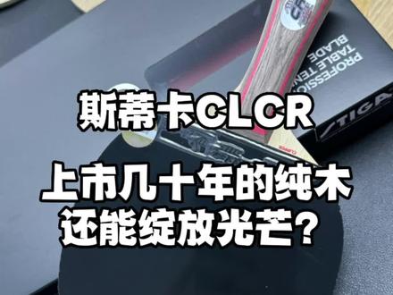 斯蒂卡CLCR上市几十年的纯木底板你觉得如今还能绽放光芒吗?#乒乓球