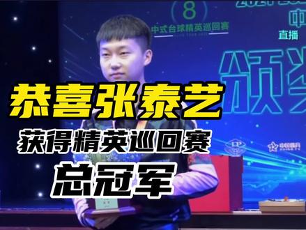 #台球 #康溪盛世 #精英巡回赛总决赛 #张泰艺@石家班🎱张泰艺 恭喜00后小将张泰艺获得总冠军🏆60w!加油!