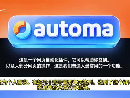 懒人必备神器 自动签到解放双手!#Automa #网页自动化 #自动签到神器 #懒人神器#干货分享