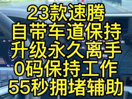 23款速腾,原厂自带车道保持,只需花小钱就可以开通永久离手,0码开启工作,55秒交通拥堵辅助功能,车道居中不摆动!新速腾车道偏离预警!#抖音618好物节 #大众改装 #23速腾 #23速腾改装