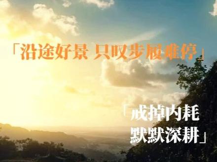 励志文案分享|励志古风文案|诗词里面的人生感悟|每日一读| 戒掉内耗|默默深耕|逆风翻盘|
文案赏析:
我要你,斩断内耗纷扰,告别往日卑微!
我要你,静守岁月浮沉,默默蓄力深耕!
我要你,清醒远离喧嚣,静待逆风翻盘!
凭此身,淬骨磨心离浮躁,一身清傲立尘间!
凭此志,沉潜蓄势藏锋芒,一朝风起震八荒!
凭此魂,自持风骨抗世俗,破局而上定乾坤!
#励志文案 #正能量语录 #人生感悟 #国学智慧 #正能量