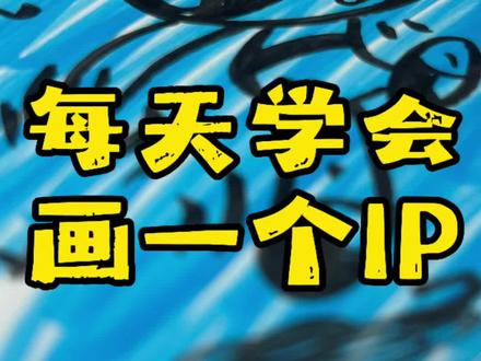 来啦!每天学会画一只IP!今天我们来认识的是…… #画画 #手绘 #零基础学画画 #飞天小女警 #跟着抖音学画画