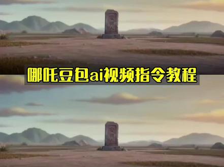 哪吒豆包ai视频指令教程来啦!
哪吒ai特效教程 碰一下会怎么样教程 碰一下会怎么样哪吒教程 碰一下会怎么样哪吒指令 ai申公豹 哪吒豆包ai生成指令 哪吒豆包ai口令 安徽人牛逼666做同款 安徽人牛逼666口令 哪吒ai视频 哪吒ai特效 哪吒ai生成 #哪吒ai #哪吒ai视频 #安徽人牛逼666 #豆包ai #豆包出大片有两把刷子 没人知道碰了的后果指令