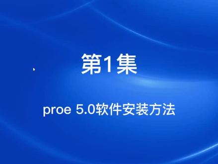 第1集 proe 5.0 软件的安装方法。#产品设计#3D设计#结构设计#上热门🔥 #proe 5.0#cad教程 #产品开发 #李冰冰入驻抖音