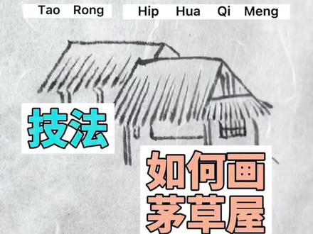 如果画山水画中的茅草屋#国画入门教学 #零基础学画画 #书画教育 #国画山水 #国画教程