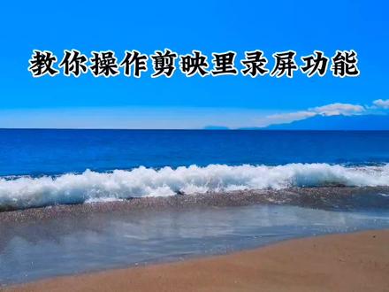 教你在剪映里如何使用录屏功能#中视频伙伴计划 #短视频教程 #剪映视频制作 #剪辑教程