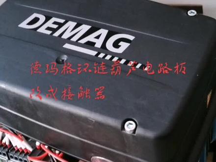 德玛格电动环链葫芦电路板控制改成接触器控制,方便客户以后好维修方便同时维修成本低!#德玛格电动葫芦 #德玛格维修
