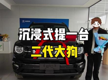 戴常州粉丝去提一台哈弗二代大狗#哈弗二代大狗#苏州 #苏州聚信合新车帮提 #汽车人共创计划 #戴你提车