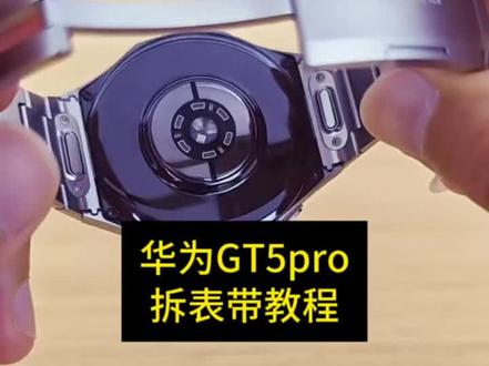 华为watch5/GT5pro手表表带拆装教程