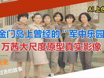 金门岛上曾经的“军中乐园” 万茜大尺度原型真实影像 #金门 #军中乐园万茜 #历史影像 #真实事件