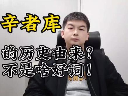 辛者库的历史由来?不是啥好词!#辛者库#辛者库幼儿园#清朝#八旗#文化#包衣#大清#宫女#满族#历史