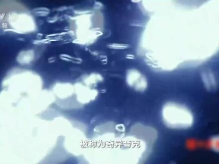 什么是奇异夸克现象?今天科学家说出了真相@抖音小助手