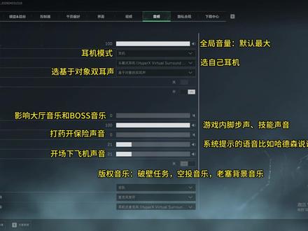 三角洲行动S9:脚步声超清晰的声音设置焚决。 三角洲行动S9:脚步声超清晰的声音设置焚决。
飓风耳机无脑抄作业,新手声音设置教学。
总结音效音量最大,其他可以降低或者关闭,排除所有的干扰项。
#三角洲行动 #三角洲s9回声新赛季 #三角洲曼德尔砖搬砖攻略#三角洲声音设置 #三角洲新手教学