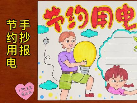 节约用电手抄报,节约是美德