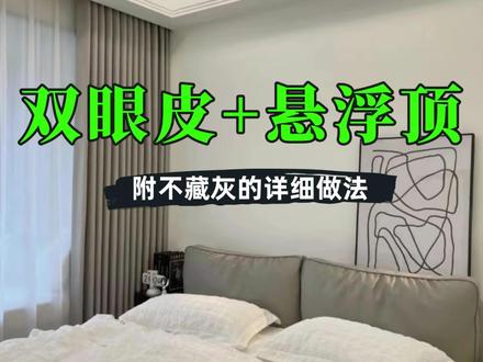 双眼皮+悬浮吊顶不藏灰做法,见光不见灯#无主灯 #无主灯设计 #双眼皮吊顶 #装修干货 #悬浮吊顶 #线性灯 #装修设计 @DOU+上热门