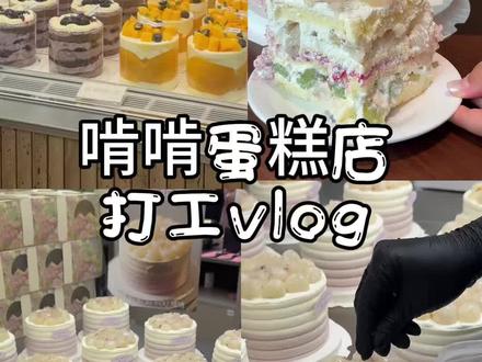 啃啃蛋糕店打工vlog 来啦~这期520专场 这个时间段发够馋人了吧!!#啃啃#蛋糕#烘焙人的日常#蛋糕店vlog