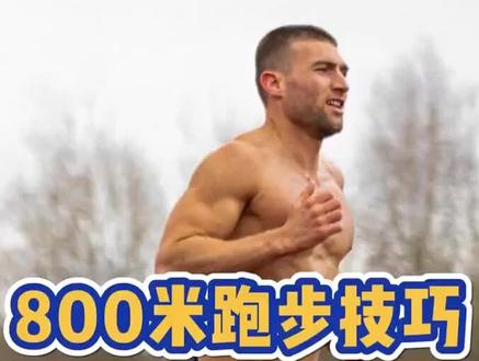 还在为800米头疼?一个方法让你轻松跑800#田径 #体育生 #跑步