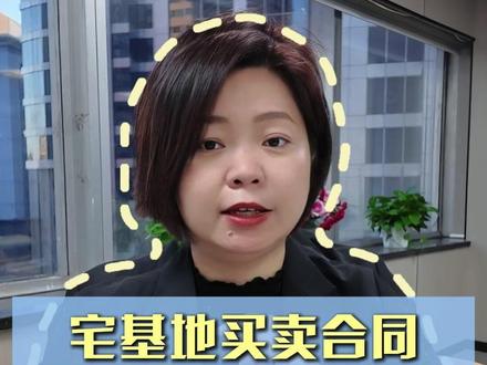 宅基地想买卖合同,王律师建议大家,把这六点都写进去#法律咨询 #土地