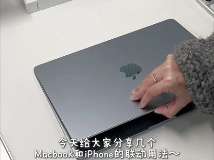 Macbook+iPhone的联动用法!不知道就亏大了#MacBook #iPhone