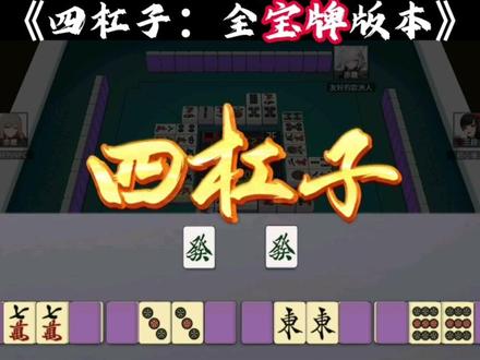 多出来的宝牌谁要#立直麻将#日本麻将#玖玖麻将#麻将