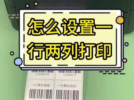 一行两列标签打印怎么设置?快来学!#打印机 #打印机设置 #教程