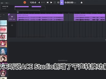 【虚拟歌姬】ACE Studio人声转换功能试用