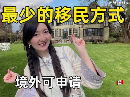 花费特少的加拿大移民项目,你适合吗? #加拿大