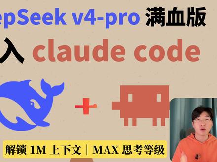 DeepSeek-V4-pro接入Claude Code教程 这期视频分享如何把 DeepSeek 最新的 V4 模型接入 Claude Code,并完成从安装、配置到实际使用的完整流程。内容包括 Claude Code 的安装、CC Switch 配置、DeepSeek API Key 创建、模型切换、1M 上下文与思考等级设置,以及最后用真实任务测试这套组合的效果和成本。 #deepseek #claude